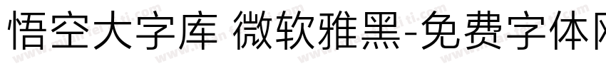 悟空大字库 微软雅黑字体转换